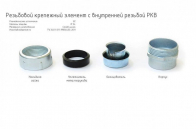 РКв-32 Резьбовой крепежный элемент - www.uralline.ru - Екатеринбург