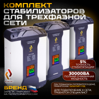 Стабилизатор напряжения РУБИН ЦСН - 30000/3  - www.uralline.ru - Екатеринбург